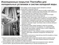 Инструкция по монтажу теплоизоляции Thermaflex FRZ