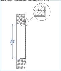 Монтаж решетки ВР-С с помощью винтового соединения (отверстие 3,5 мм)