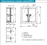 Схема габаритных размеров «стенового» клапана КЛОП-3