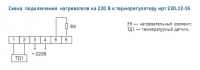 Схема подключения вентилятора и нагревателя на 220 В  к терморегулятору МРТ220 12-16