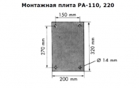Монтажная плита PA-110, 220