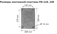 Размеры монтажной пластины PA-110, 220