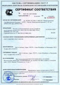 Сертификат соответствия (Консольно-поворотное вытяжное устройство VEGA/SP)