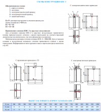 Схема конструкций клапана КПС-3 прямоугольного сечения