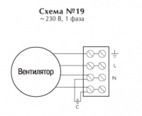 Схема подключения № 19. Вентилятор CAI