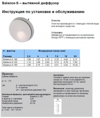 Инструкция по монтажу Balance-S