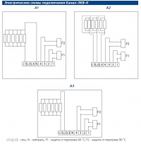 Электрические схемы подключения Канал-ЭКВ-К