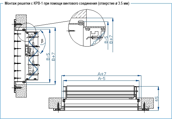 Монтаж решетки с КРВ 1 при помощи винтового соединения (отверстие 3,5 мм) вентиляционной решетки ВР-К