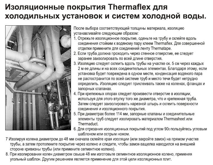 Инструкция по монтажу теплоизоляции ThermaEco