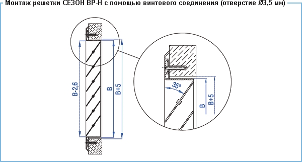 Монтаж решетки с помощью винтового соединения (отверстие 3,5 мм) вентиляционной решетки ВР-Н