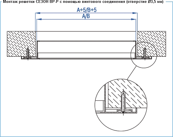Монтаж решетки ВР-Р с помощью винтового соединения (отверстие 3,5 мм)