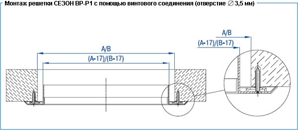 Монтаж решетки ВР-Р1 с помощью винтового соединения (отверстие 3,5 мм)