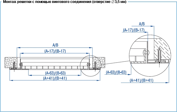 Монтаж решетки ВР-Я, ВР-ПЯ с помощью винтового соединения (отверстие 3,5 мм)