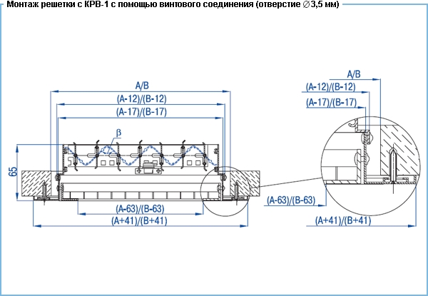 Монтаж решетки ВР-Я, ВР-ПЯ с КРВ 1 при помощи винтового соединения (отверстие 3,5 мм)