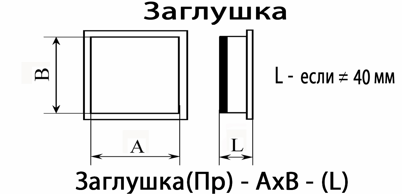 Схема. Заглушка торцевая прямоугольного сечения