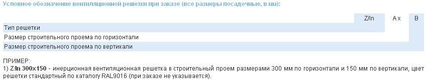 Условное обозначение вентиляционной решетки при заказе (все размеры посадочные, в мм). Вентиляционные решетки «Z/In» - «Inertial»