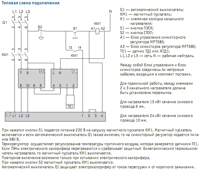Типовая схема подключения симисторниго регулятора температуры для электронагревателей МРТ380
