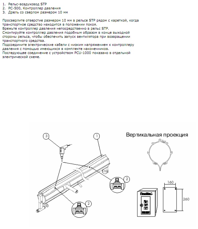 Инструкция по монтажу (Пряморельсовая вытяжная система STP) МОНТАЖ РС-50