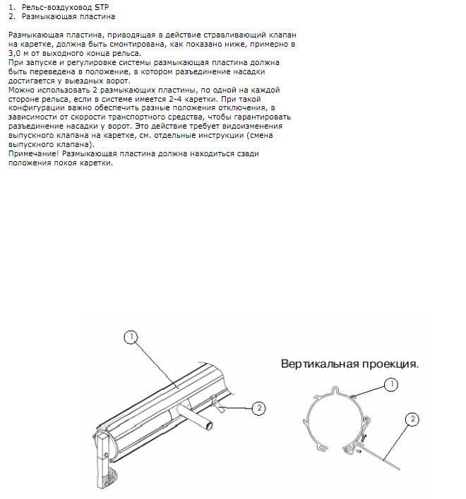 Инструкция по монтажу (Пряморельсовая вытяжная система STP)  РАЗМЫКАЮЩАЯ ПЛАСТИНА ДЛЯ СТРАВЛИВАЮЩЕГО  КЛАПАНА