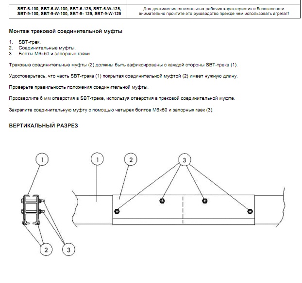Инструкция по монтажу (Пряморельсовая вытяжная система SBT)  Монтаж трековой соединительной муфты