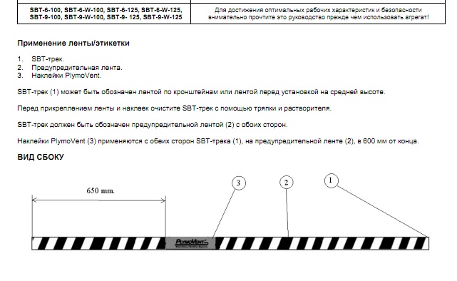 Инструкция по монтажу (Пряморельсовая вытяжная система SBT) Применение ленты/этикетки
