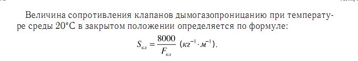 формула для расчёта величины дымогазопроницания клапанов ДКС-1