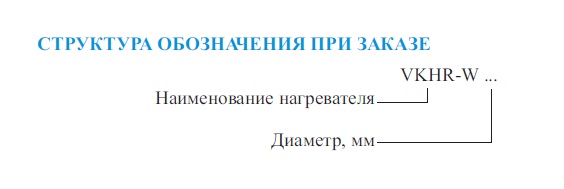 Обозначение водяного нагревателя VKHR-W