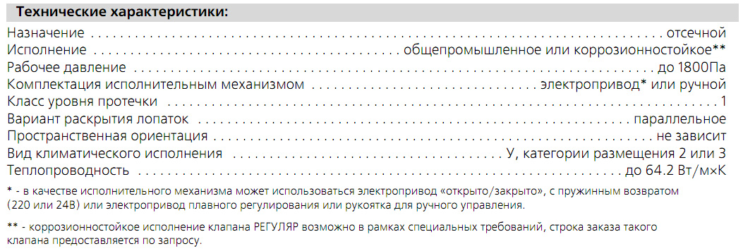 Технические характеристики клапана РЕГУЛЯР