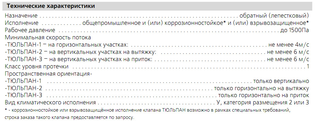 Технические характеристики клапана ТЮЛЬПАН
