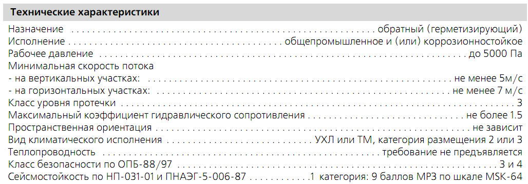 Технические характеристики клапана НЕРПА-КО