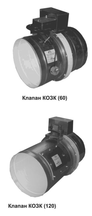 Клапан Огнезадерживающий Круглый КОЗК