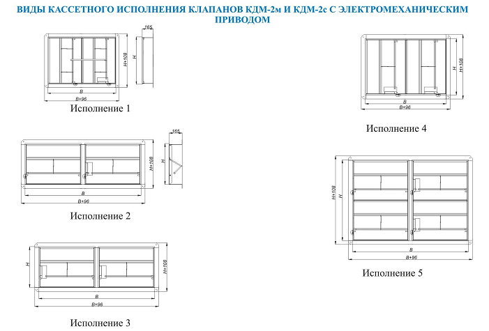 Схемы видов кассетного исполнения клапанов КДМ-2м (2с) с электромеханическим приводом