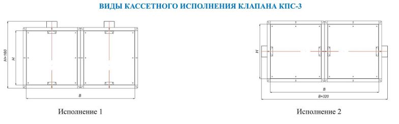 Схема видов кассетного исполнения клапана КПС-3